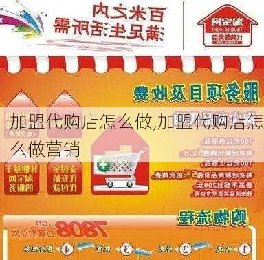 加盟代购店怎么做,加盟代购店怎么做营销