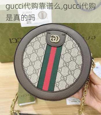 gucci代购靠谱么,gucci代购是真的吗