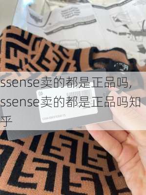 ssense卖的都是正品吗,ssense卖的都是正品吗知乎