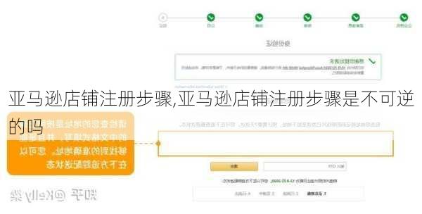 亚马逊店铺注册步骤,亚马逊店铺注册步骤是不可逆的吗