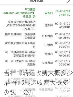 吉祥邮转运收费大概多少,吉祥邮转运收费大概多少钱一公斤