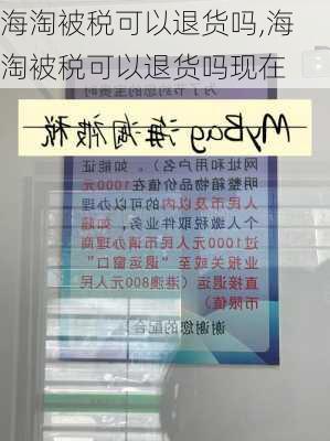 海淘被税可以退货吗,海淘被税可以退货吗现在