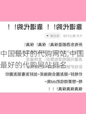 中国最好的代购网站,中国最好的代购网站排名