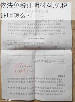 依法免税证明材料,免税证明怎么打