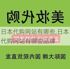 日本代购网站有哪些,日本代购网站有哪些品牌