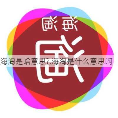 海淘是啥意思?,海淘是什么意思啊