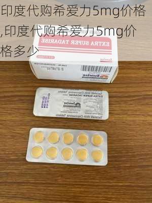 印度代购希爱力5mg价格,印度代购希爱力5mg价格多少