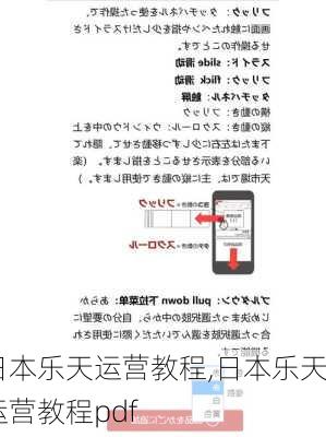 日本乐天运营教程,日本乐天运营教程pdf