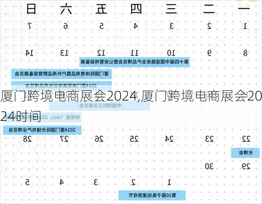 厦门跨境电商展会2024,厦门跨境电商展会2024时间