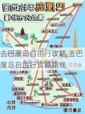 去巴厘岛自由行攻略,去巴厘岛自由行攻略路线