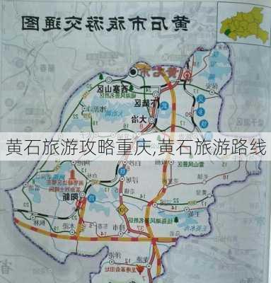 黄石旅游攻略重庆,黄石旅游路线