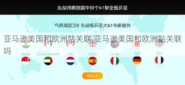 亚马逊美国和欧洲站关联,亚马逊美国和欧洲站关联吗