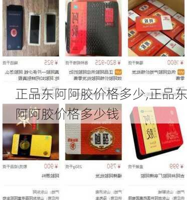 正品东阿阿胶价格多少,正品东阿阿胶价格多少钱