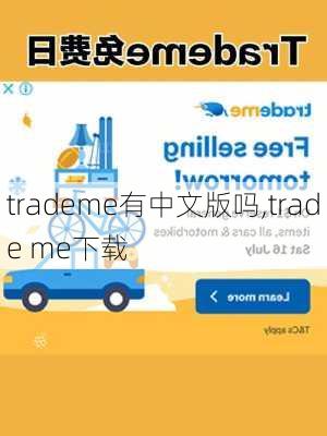 trademe有中文版吗,trade me下载