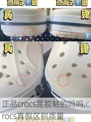 正品crocs是胶粘的吗吗,crocs真假区别质量