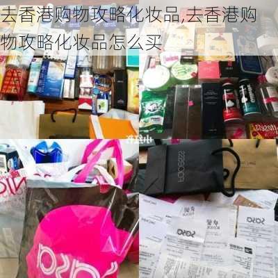 去香港购物攻略化妆品,去香港购物攻略化妆品怎么买