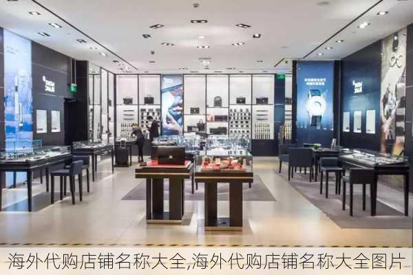 海外代购店铺名称大全,海外代购店铺名称大全图片