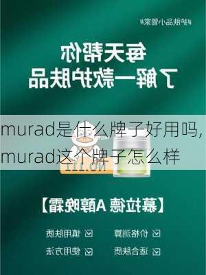 murad是什么牌子好用吗,murad这个牌子怎么样