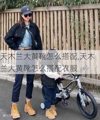 天木兰大黄靴怎么搭配,天木兰大黄靴怎么搭配衣服