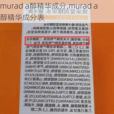 murad a醇精华成分,murad a醇精华成分表