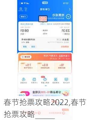 春节抢票攻略2022,春节抢票攻略