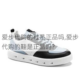 爱步代购的鞋是正品吗,爱步代购的鞋是正品吗?