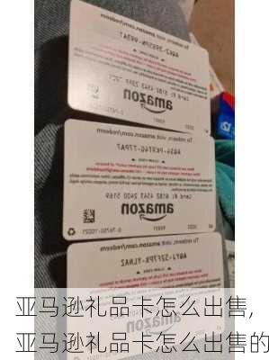 亚马逊礼品卡怎么出售,亚马逊礼品卡怎么出售的