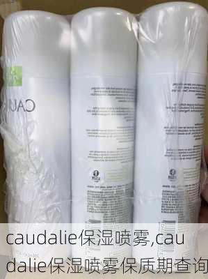 caudalie保湿喷雾,caudalie保湿喷雾保质期查询