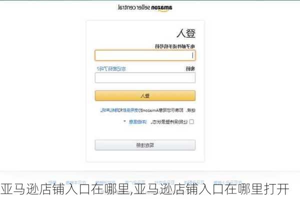 亚马逊店铺入口在哪里,亚马逊店铺入口在哪里打开