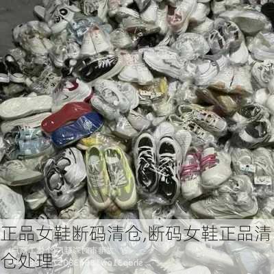 正品女鞋断码清仓,断码女鞋正品清仓处理