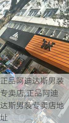 正品阿迪达斯男装专卖店,正品阿迪达斯男装专卖店地址