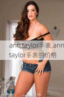 ann taylor手表,anntaylor手表的价格