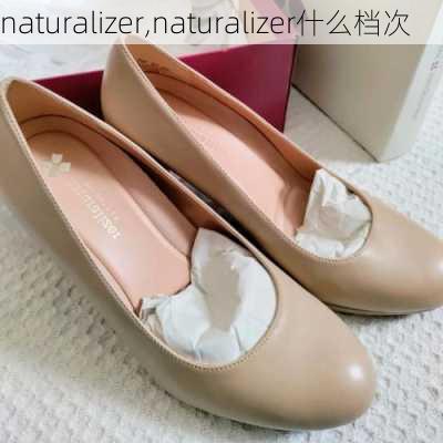 naturalizer,naturalizer什么档次