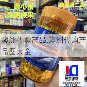 澳洲代购产品,澳洲代购产品图大全