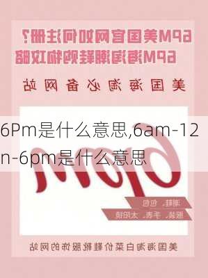 6Pm是什么意思,6am-12n-6pm是什么意思