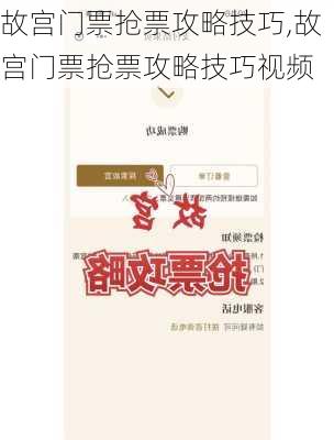 故宫门票抢票攻略技巧,故宫门票抢票攻略技巧视频