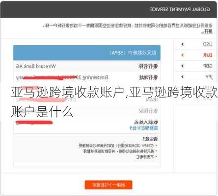 亚马逊跨境收款账户,亚马逊跨境收款账户是什么