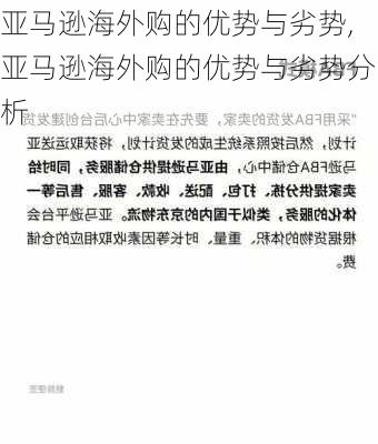 亚马逊海外购的优势与劣势,亚马逊海外购的优势与劣势分析