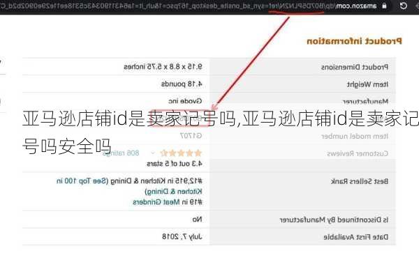 亚马逊店铺id是卖家记号吗,亚马逊店铺id是卖家记号吗安全吗