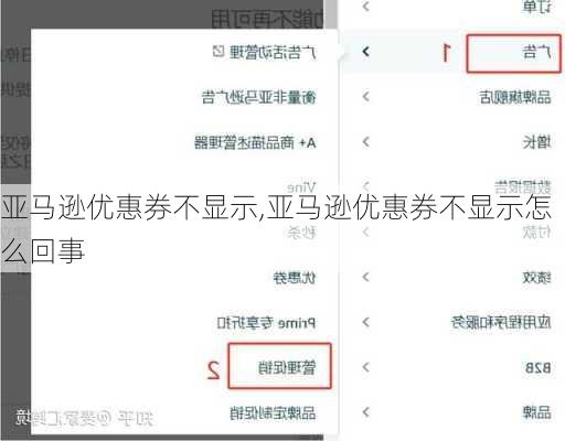 亚马逊优惠券不显示,亚马逊优惠券不显示怎么回事