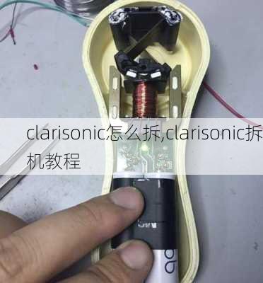 clarisonic怎么拆,clarisonic拆机教程