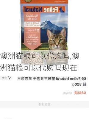 澳洲猫粮可以代购吗,澳洲猫粮可以代购吗现在