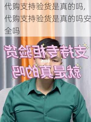 代购支持验货是真的吗,代购支持验货是真的吗安全吗