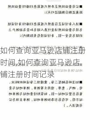 如何查询亚马逊店铺注册时间,如何查询亚马逊店铺注册时间记录