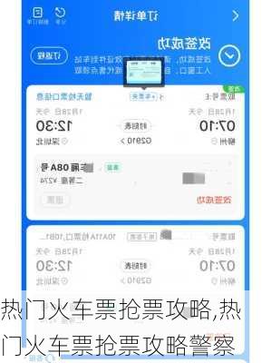 热门火车票抢票攻略,热门火车票抢票攻略警察