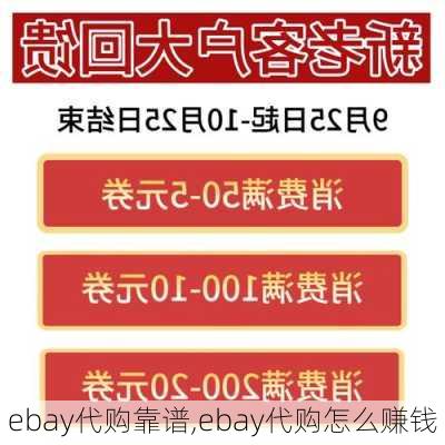 ebay代购靠谱,ebay代购怎么赚钱