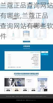 兰蔻正品查询网站有哪些,兰蔻正品查询网站有哪些软件