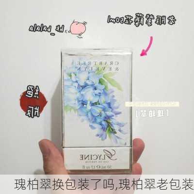 瑰柏翠换包装了吗,瑰柏翠老包装