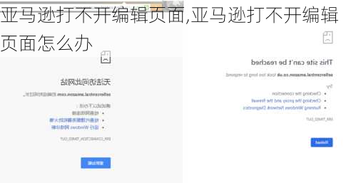 亚马逊打不开编辑页面,亚马逊打不开编辑页面怎么办