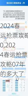 2024春运抢票攻略0,2024春运抢票攻略07年的多大了